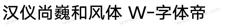 汉仪尚巍和风体 W字体转换